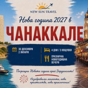 НОВА ГОДИНА 2027 В ЧАНАККАЛЕ  - ПОТВЪРДЕНА ПРОГРАМА