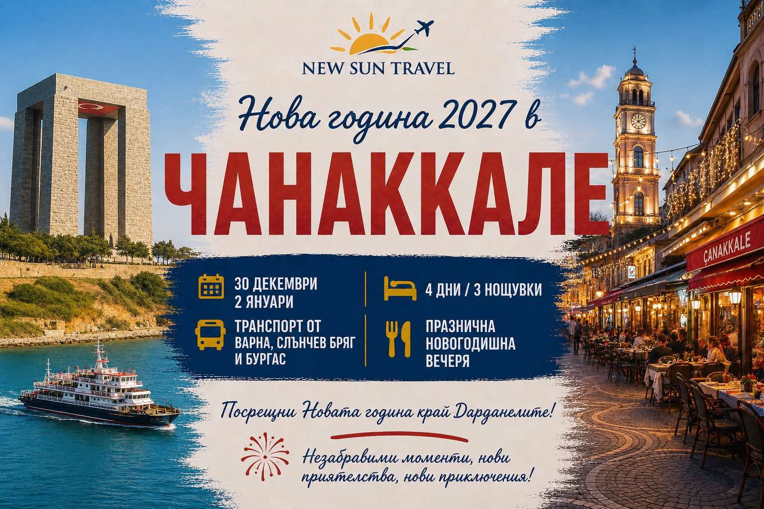 НОВА ГОДИНА 2027 В ЧАНАККАЛЕ с автобус от Варна и Бургас - ПОТВЪРДЕНА ПРОГРАМА