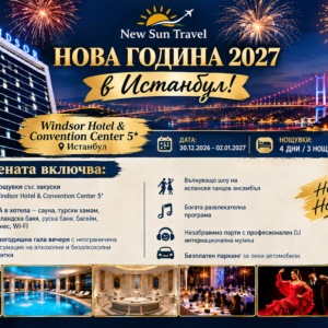 НОВА ГОДИНА 2027 В ИСТАНБУЛ – С възможност за транспорт от София, Пловдив, Пазарджик и Димитровград